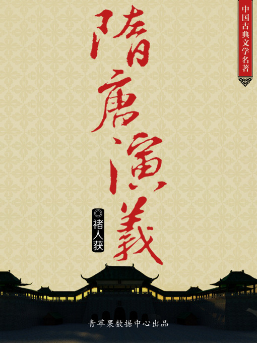 Title details for 隋唐演义 by 褚人获 - Available